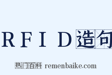 RFID造句是什么意思的图片